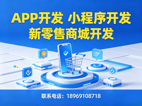 佛山社交新零售系统开发：现成模板选择指南