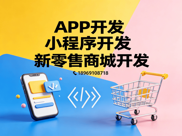 佛山商城系统开发解决方案：小程序商城搭建助力企业数字化转型